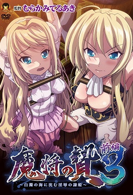 魔將的祭品3 第1話 